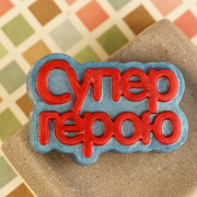 Пластиковая форма "Супер герою" (надпись)