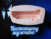 2D Форма силиконовая "Надпись - Настоящему мужчине"  (предварительный заказ)