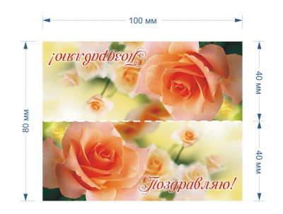 Клапан для пакетов "Поздравляю, оранжевые розы"