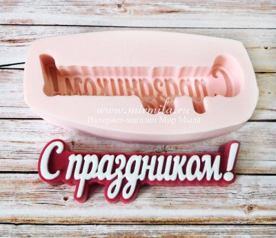 2D Форма силиконовая "Надпись - С праздником!"  (предварительный заказ)