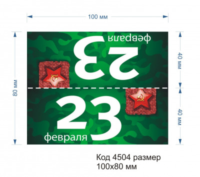 Клапан для пакетов "23 февраля"
