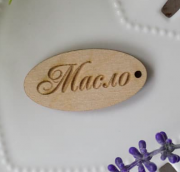 Бирка овальная "Масло" 1 шт. (дерево)