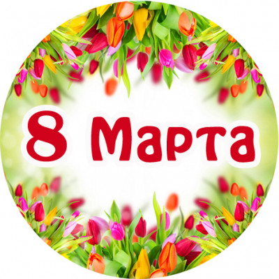 Наклейки вырубные "8 марта, 3см", 10 шт