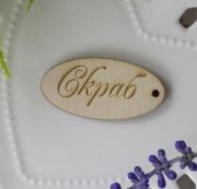 Бирка овальная "Скраб" 1 шт. (дерево)