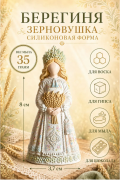 Силиконовая форма "Берегиня Зерновушка"(предварительный заказ)