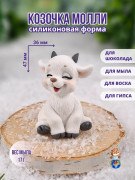 Форма силиконовая "Козочка Молли" (предварительный заказ)