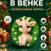  2D Форма силиконовая"Козочка в венке"(предварительный заказ)
