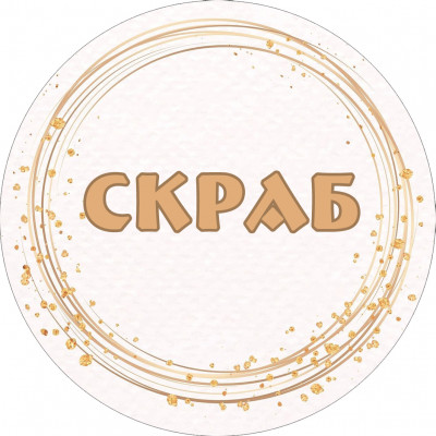 Наклейки вырубные "Скраб" 4 см, 10 шт