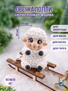 Форма силиконовая "Овечка Полли" (предварительный заказ)