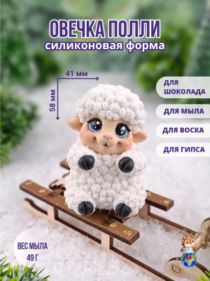 Форма силиконовая "Овечка Полли" (предварительный заказ)