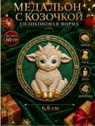 2D Форма силиконовая"Медальон с козочкой"