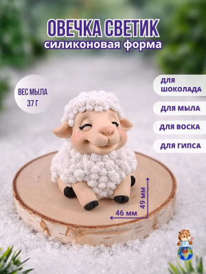Форма силиконовая "Овечка Светик" (предварительный заказ)