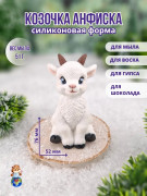 Форма силиконовая "Козочка Анфиска"