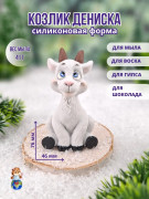 Форма силиконовая "Козлик Дениска"