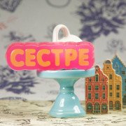 Пластиковая форма "Сестре"