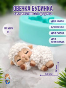Форма силиконовая "Овечка Бусинка"