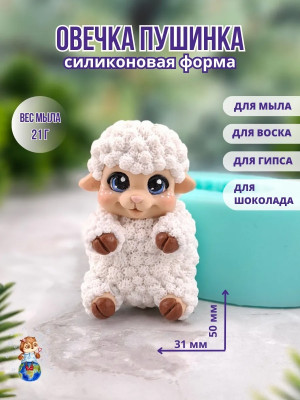 Форма силиконовая "Овечка Пушинка" (предварительный заказ)