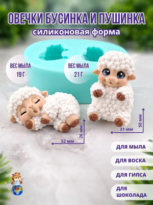 Форма силиконовая "Овечка Бусинка и Пушинка" (предварительный заказ)