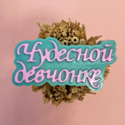 Пластиковая форма "Чудесной девчонке" (надпись)