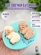 Форма силиконовая "Две Овечки Бусинки"