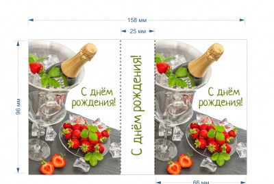 Открытка-обложка "С Днём Рождения! Шампанское и клубника"