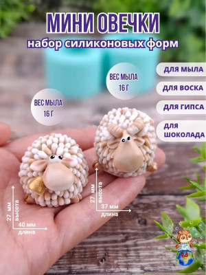 Форма силиконовая "Мини Овечки" (предварительный заказ)