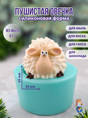 Форма силиконовая "Пушистая Овечка" (предварительный заказ)