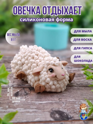 Форма силиконовая "Овечка отдыхает" (предварительный заказ)