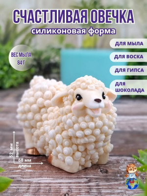 Форма силиконовая "Счастливая Овечка"
