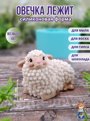 Форма силиконовая "Овечка лежит"