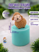 Форма силиконовая "Овечка Грация" (предварительный заказ)