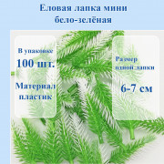 Еловая лапка мини бело-зелёная, 100шт
