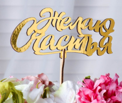 Топпер "Желаю счастья, курсив", золотой