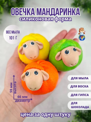 Форма силиконовая "Овечка Мандаринка" (предварительный заказ)