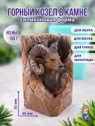 Форма силиконовая "Горный козёл в камне"