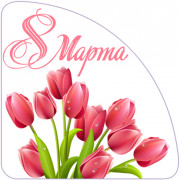Наклейки вырубные уголок "8 марта, тюльпаны", 10 шт