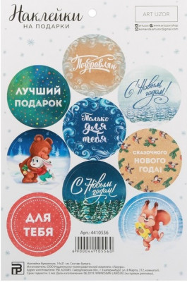 Наклейки на подарки "Чудеса", 14х21