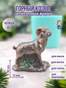 Форма силиконовая "Горный козёл" (предварительный заказ)