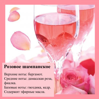 Отдушка свечная Розовое шампанское (США), 10 мл