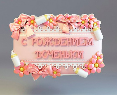 2D Форма силиконовая "С рождением доченьки"