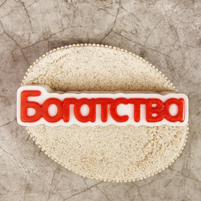 Пластиковая форма "Богатства" (надпись)