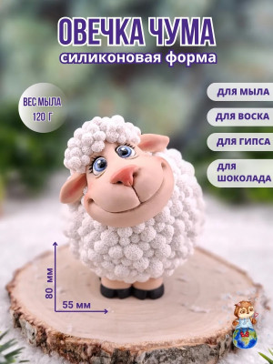 Форма силиконовая "Овечка Чума"
