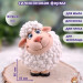 Форма силиконовая "Овечка Чума"