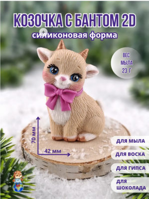 2D Форма силиконовая "Козочка с бантом"(предварительный заказ)