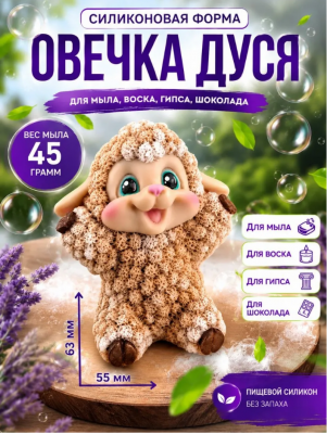 Форма силиконовая "Овечка Дуся"(предварительный заказ)