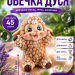 Форма силиконовая "Овечка Дуся"(предварительный заказ)