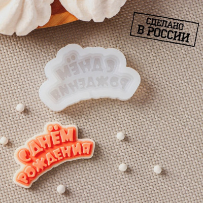 Молд «С днём рождения»