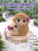  2D Форма силиконовая "Овечки сестренки"