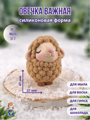 Форма силиконовая "Овечка Важная"