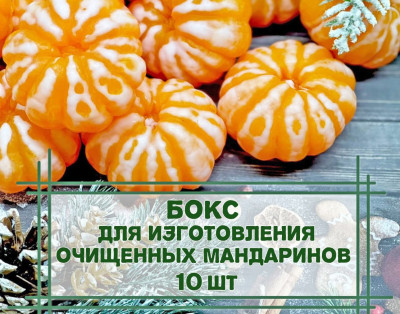 Бокс для изготовления очищенных мандаринов